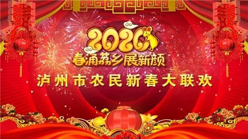 2020瀘州市農(nóng)民新春大聯(lián)歡將在合江堯壩驛開(kāi)幕