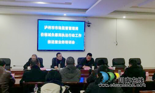 瀘州：強(qiáng)化培訓(xùn) 推進(jìn)減負(fù)惠民執(zhí)法行動(dòng)工作