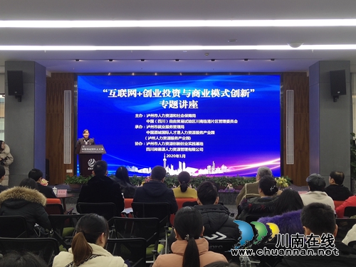 瀘州舉行人力資源與創(chuàng)新創(chuàng)業(yè)實(shí)戰(zhàn)訓(xùn)練營(yíng)講座