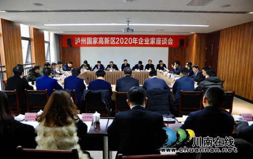 瀘州國家高新區(qū)組織召開2020年企業(yè)家座談會(圖1) 瀘州國家高新區(qū)組織召開2020年企業(yè)家座談會(圖1)
