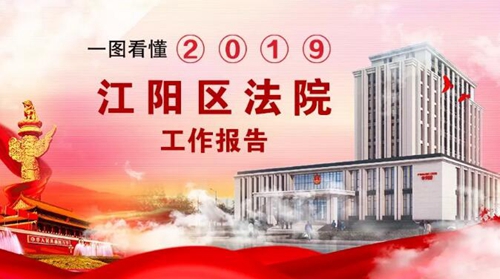 請(qǐng)收下江陽(yáng)法院這份2020新年賀禮！(圖4)