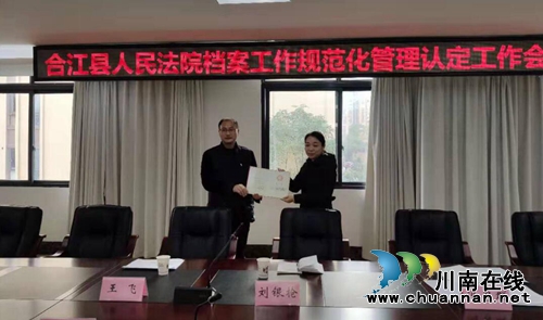 四川合江縣人民法院通過機(jī)關(guān)檔案工作規(guī)范管理省一級認(rèn)定(圖1)