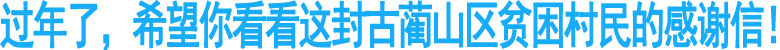 過年了，希望你看看這封古藺貧困村民的感謝信