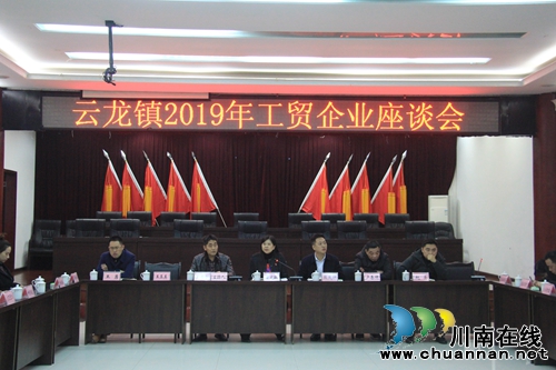 瀘縣云龍鎮(zhèn)召開2019年工貿(mào)企業(yè)座談會