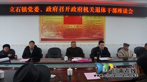 瀘縣立石鎮(zhèn)召開政府機(jī)關(guān)退休干部座談會(huì)