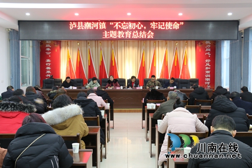瀘縣潮河鎮(zhèn)召開“不忘初心、牢記使命”主題教育總結(jié)會