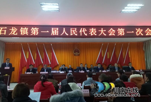 合江縣石龍鎮(zhèn)第一屆人民代表大會(huì)第一次會(huì)議勝利召開(圖1)