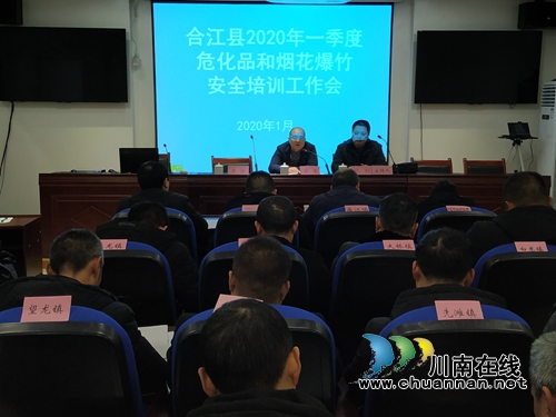 合江縣召開2020年第一季度危化品和煙花爆竹安全培訓(xùn)工作會(huì)(圖1)