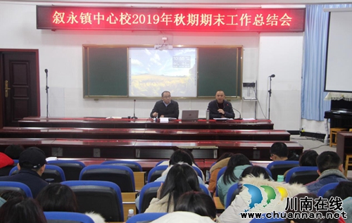 敘永鎮(zhèn)中心校召開2019年秋期期末工作總結(jié)大會(圖1)