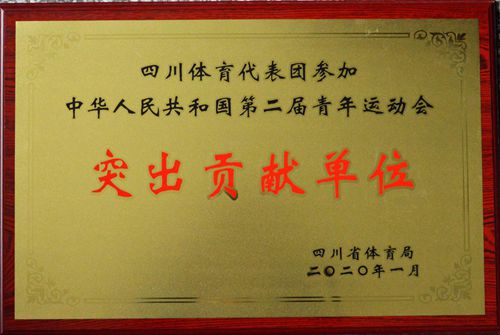 瀘州市教育和體育局被授予“四川體育代表團(tuán)參加中華人民共和國第二屆青年運(yùn)動會突出貢獻(xiàn)單位”(圖1)