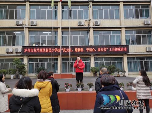瀘州市龍馬潭新民小學(xué)開展校工會趣味活動
