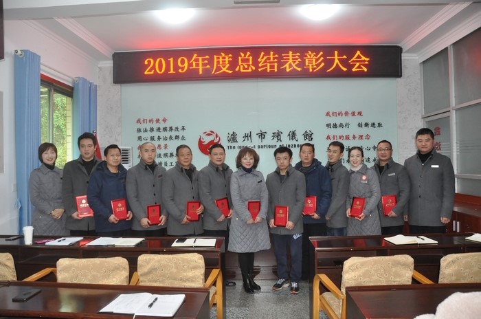 瀘州市殯儀館：表彰先進(jìn) 再踏新征程
