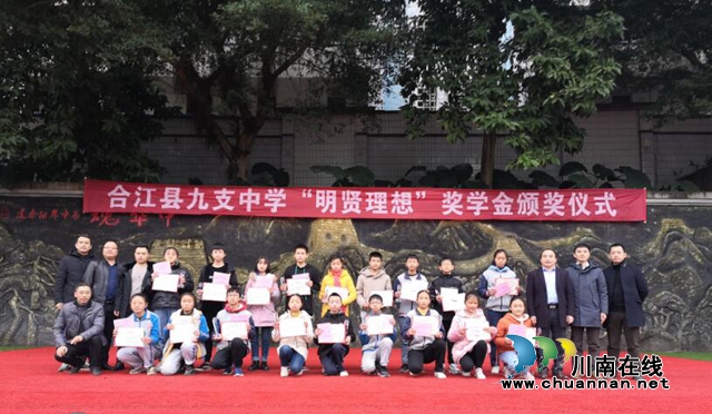 合江九支中學(xué)舉行第二屆“明賢理想”獎(jiǎng)學(xué)金頒獎(jiǎng)儀式(圖2)
