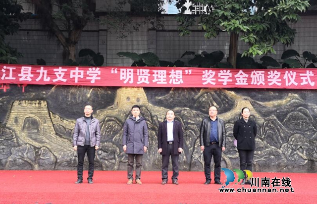 合江九支中學(xué)舉行第二屆“明賢理想”獎(jiǎng)學(xué)金頒獎(jiǎng)儀式
