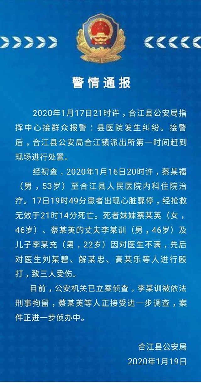 合江：患者家屬心生不滿打傷3名醫(yī)生 警方刑拘打人者