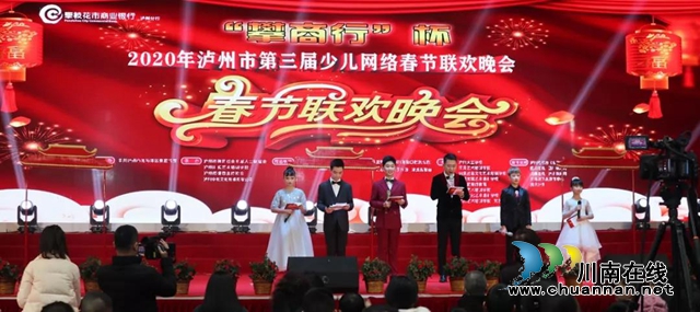 2020年第三屆瀘州市少兒網(wǎng)絡(luò)春晚圓滿結(jié)束(圖1)