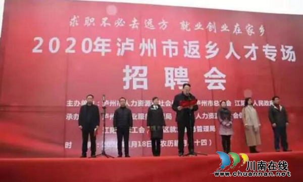 瀘州舉辦2020年返鄉(xiāng)人才專場招聘會 上萬個崗位任君挑選