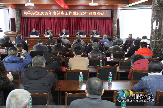 龍馬潭區(qū)特興街道召開2019年度經(jīng)濟(jì)工作會(huì)暨2020年迎春茶話會(huì)