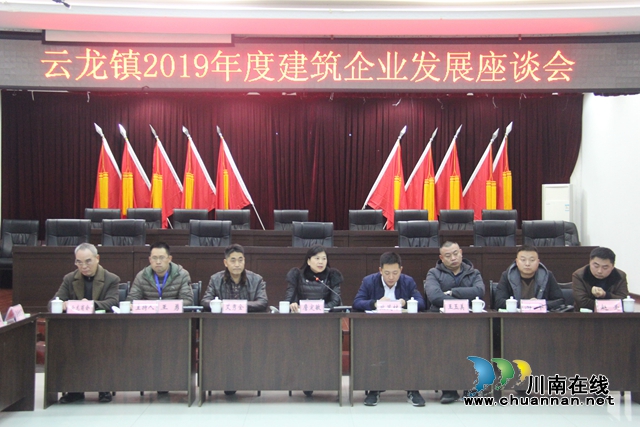 瀘縣云龍鎮(zhèn)召開2019年度建筑企業(yè)發(fā)展座談會(huì)