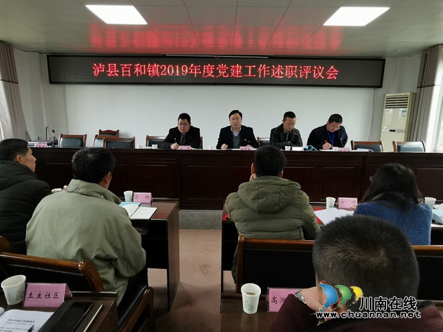 瀘縣百和鎮(zhèn)開展2019年度黨建工作述職評議會