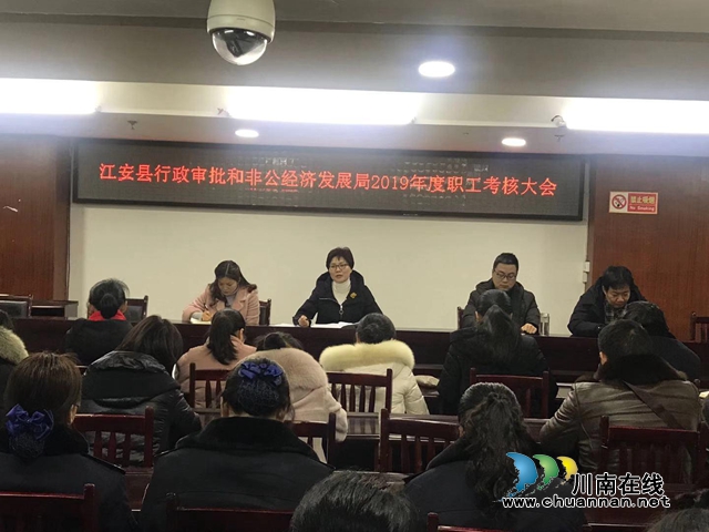 宜賓江安縣行政審批和非公經(jīng)濟發(fā)展局召開2019年度職工考核大會(圖1)