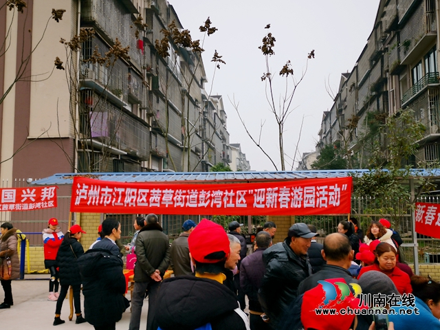 江陽區(qū)茜草街道彭灣社區(qū)開展“新春游園活動”