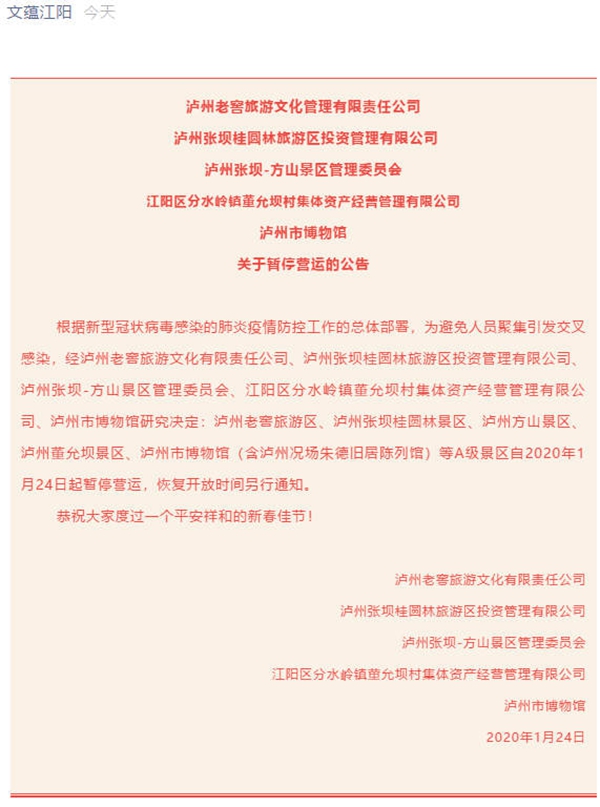 瀘州老窖旅游區(qū)、張壩桂圓林、方山、董允壩等A級景區(qū)暫停運(yùn)營