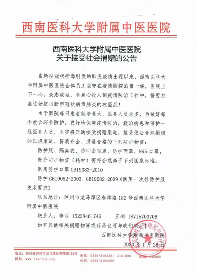 西南醫(yī)科大學附屬中醫(yī)醫(yī)院接受社會捐贈公告(圖1)