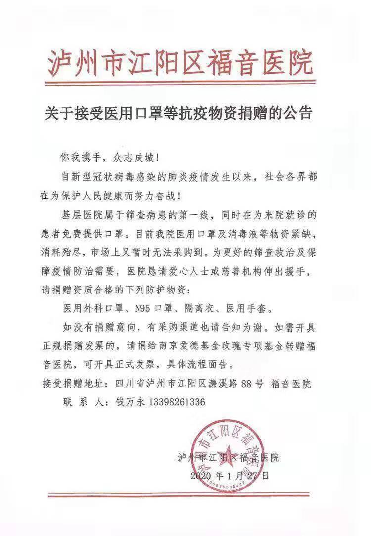 瀘州市江陽(yáng)區(qū)福音醫(yī)院關(guān)于接受醫(yī)用口罩等抗疫物資捐贈(zèng)的公告