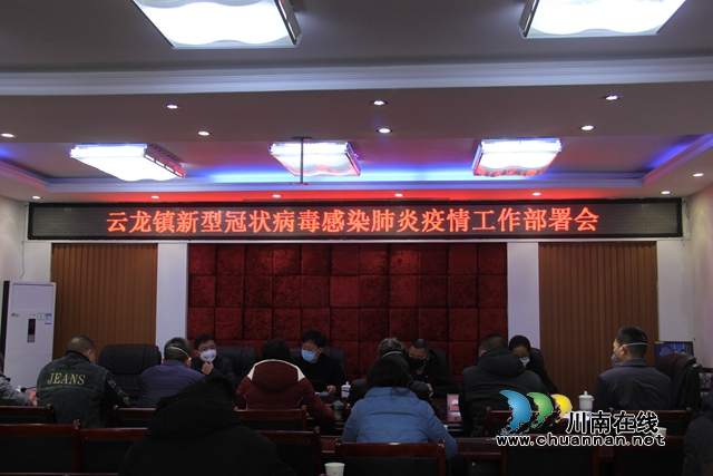 瀘縣云龍鎮(zhèn)新型冠狀病毒感染的肺炎疫情防控工作部署會暨指揮部第二次會議召開(圖1)