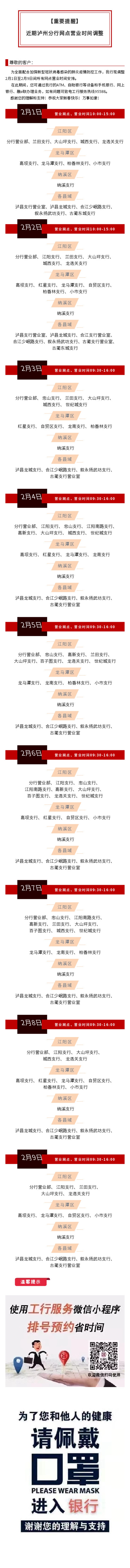 【重要提醒】近期工商銀行瀘州分行網(wǎng)點營業(yè)時間調(diào)整