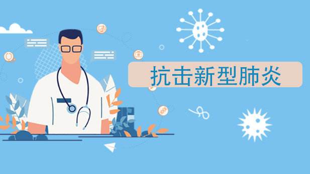防“疫”阻擊戰(zhàn)，“做過”更要“做到”