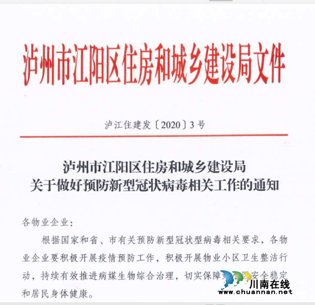 江陽區(qū)住建局：致敬最美逆行者，堅守中的江陽物業(yè)人