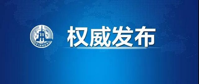 新華社權威發(fā)布 最新通報確診34546例(圖1)