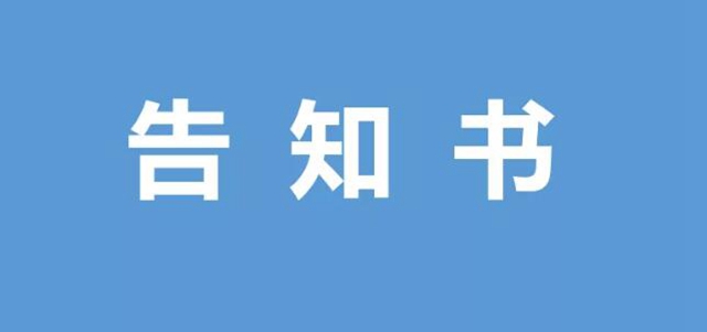 西南醫(yī)大中醫(yī)院對住院患者及陪護探視人員的告知書(圖1)