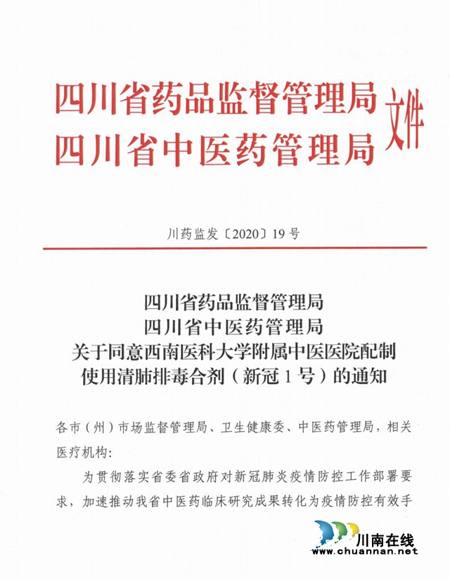 瀘州“新冠1號”中藥制劑獲批在全省205家醫(yī)院使用(圖2)