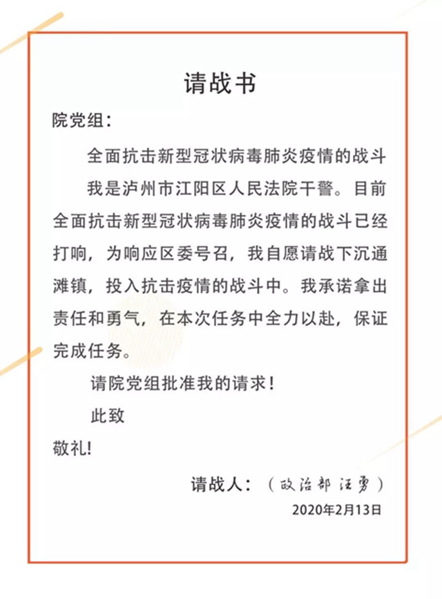 戰(zhàn)疫情！江陽法院131名干警寫下請戰(zhàn)書(圖14)