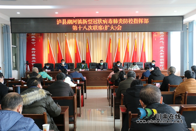 瀘縣潮河鎮(zhèn)召開新冠肺炎疫情防控指揮部第十八次聯(lián)席會暨疫情檢查點點長培訓(xùn)會