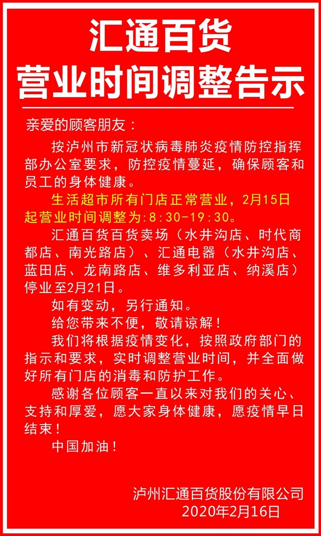 瀘州匯通百貨營業(yè)時間調(diào)整為8:30—19:30(圖1)