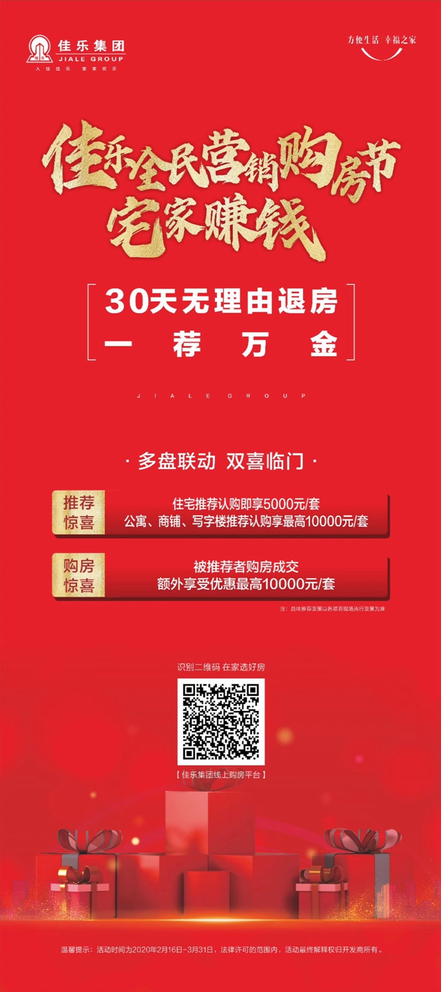 佳樂集團 | 佳樂全民營銷購房節(jié)勁爆來襲，一薦得萬金
