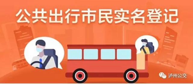 擴散！瀘州公交推行實名登記乘車(圖1)
