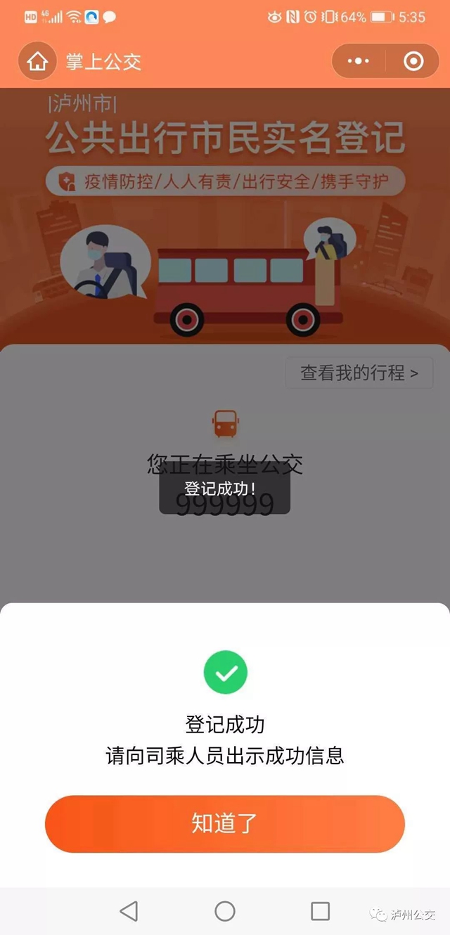 擴散！瀘州公交推行實名登記乘車(圖7)