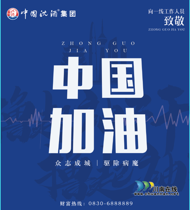 新冠肺炎疫情面前 為中國(guó)沈酒點(diǎn)贊！(圖5)