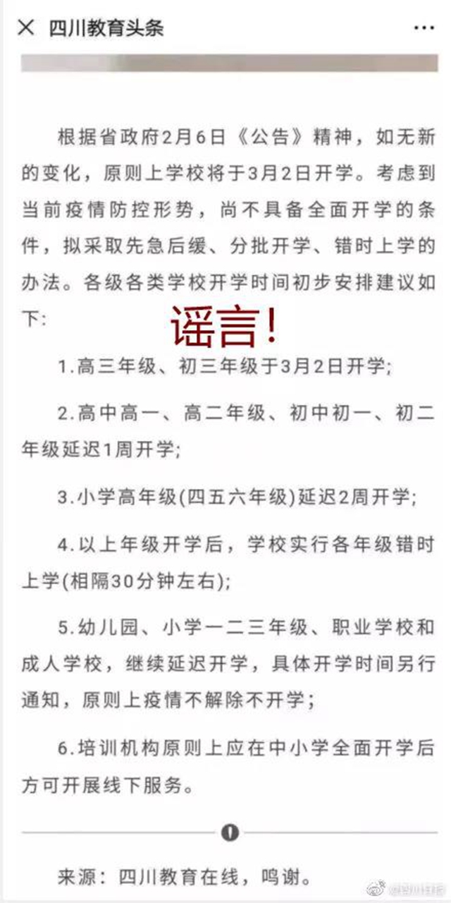 辟謠！網(wǎng)傳“四川省學(xué)校將于3月2日開學(xué)”系虛假信息(圖1)