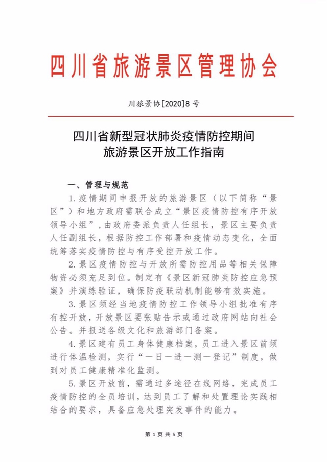重磅！四川所有因疫情防控暫時(shí)關(guān)閉的景區(qū)將有序恢復(fù)開(kāi)放！(圖1)