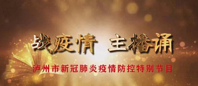 戰(zhàn)疫情 主播誦|瀘州詩人一首《三鞠躬》，催人淚下溫暖人心
