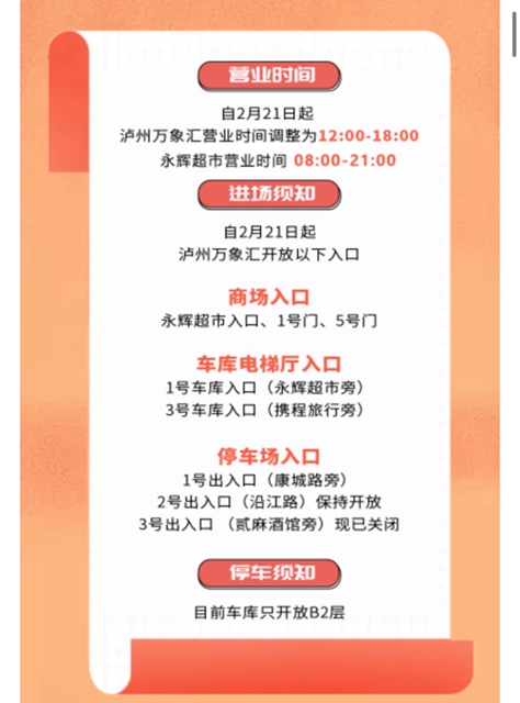 恢復(fù)營業(yè)丨瀘州萬象匯、步步高新天地、匯通逐步恢復(fù)正常營業(yè)時間(圖1)