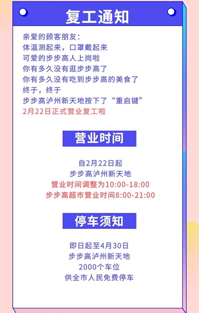 恢復(fù)營業(yè)丨瀘州萬象匯、步步高新天地、匯通逐步恢復(fù)正常營業(yè)時間(圖2)