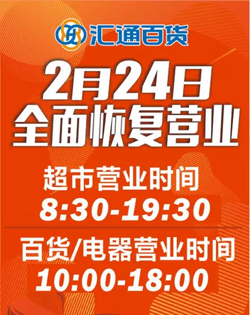 恢復(fù)營業(yè)丨瀘州萬象匯、步步高新天地、匯通逐步恢復(fù)正常營業(yè)時間(圖3)