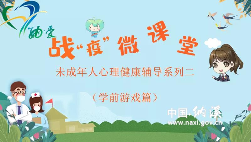“納愛(ài)”團(tuán)隊(duì)推出微課堂　關(guān)愛(ài)“宅”家未成年人(圖1)